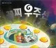 꼴찌 우주선 표지