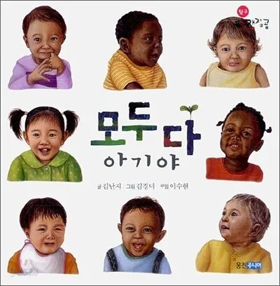 모두다 아기야 표지