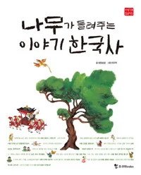 나무가 들려주는 이야기 한국사 표지