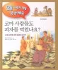 로마 사람들도 피자를 먹었나요? 표지