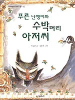 푸른 난쟁이와 수박머리 아저씨 표지