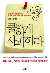 쿨하게 사과하라 표지