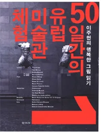 오50일간의 유럽 미술관 체험 : 이주헌의 행복한 그림 읽기 1 표지