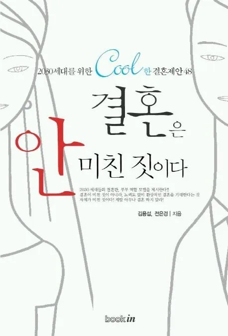 결혼은 안 미친 짓이다 표지