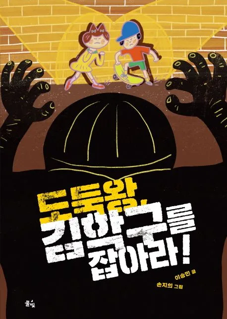 도둑왕, 김학구를 잡아라! 표지