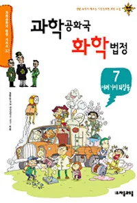 과학공화국 화학법정 표지