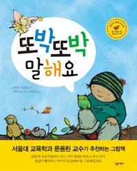 또박또박 말해요 표지