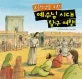 예수님 시대 탐구 여행 표지