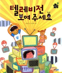 텔레비전 보여 주세요 표지