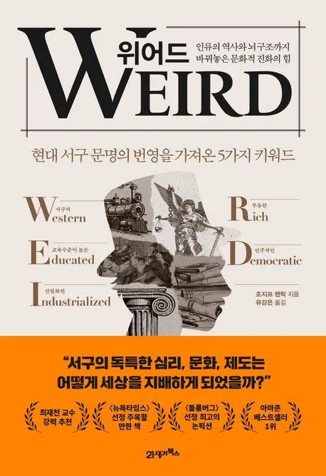 위어드 : 현대 서구 문명의 번영을 가져온 5가지 키워드 표지