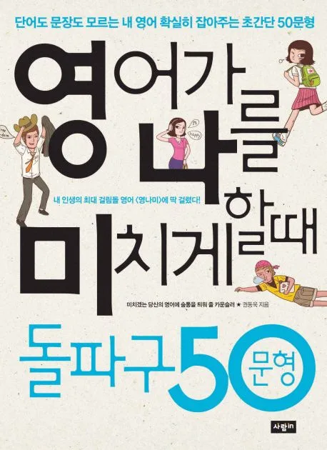 영어가 나를 미치게 할때 돌파구 50문형 표지