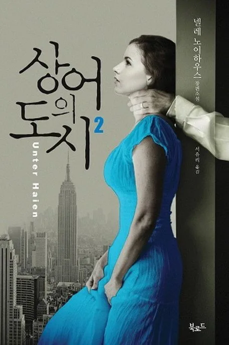 상어의 도시 2 : 넬레 노이하우스 장편소설 표지