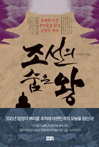 조선의 숨은 왕 표지