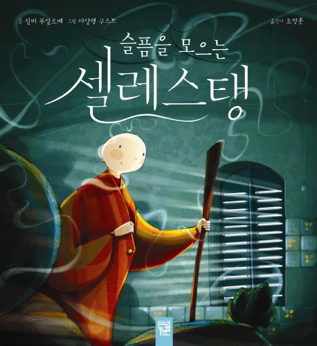 슬픔을 모으는 셀레스탱 표지