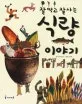 잘먹고 잘사는 식량 이야기 표지