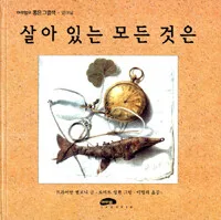 살아있는 모든것은 표지