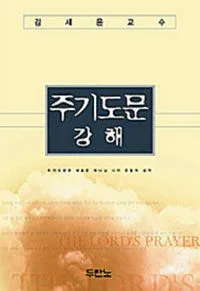 주기도문 강해 표지