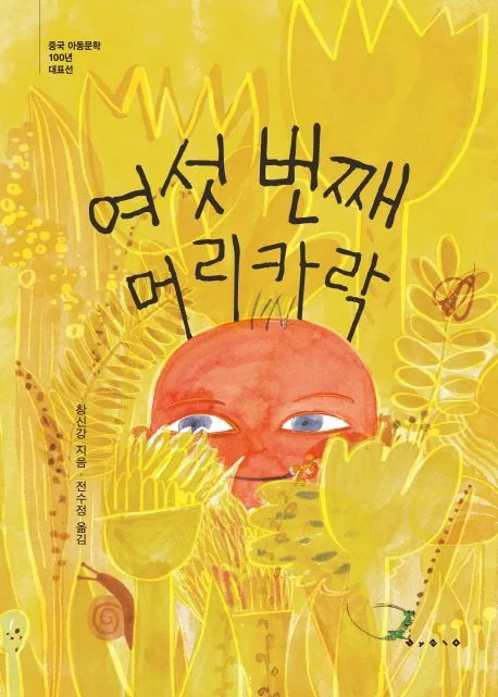 여섯 번째 머리카락 표지