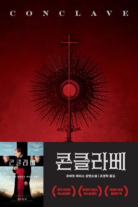 콘클라베 : 신의 선택을 받은자 로버트 해리스 장편소설 표지
