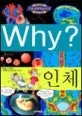 인체 WHY? 표지