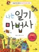 나는 일기 마법사 표지