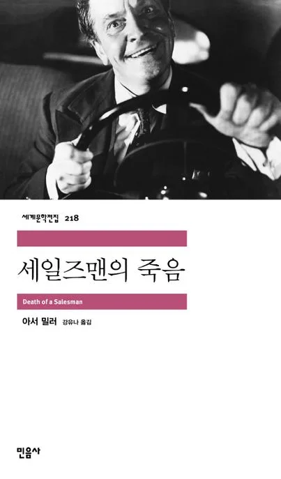세일즈맨의 죽음 표지
