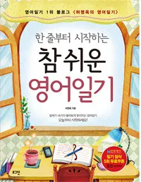 (한 줄부터 시작하는)참 쉬운 영어일기 표지