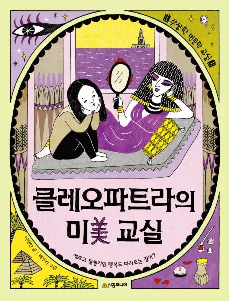 클레오파트라의 미(美) 교실 표지