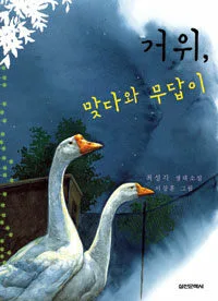 거위, 맞다와 무답이 표지