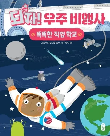 되자! 우주 비행사 표지