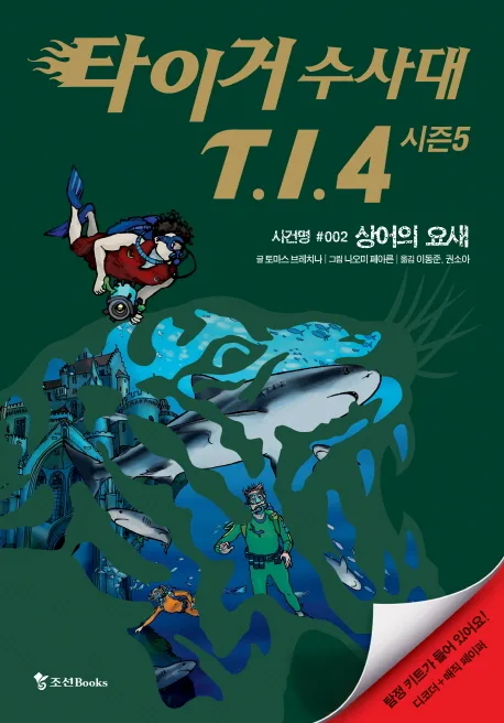 타이거 수사대 T.I.4  : 시즌5. 사건명 #002 상어의 요새 표지