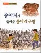 송아지가 뚫어준 울타리 구멍 표지
