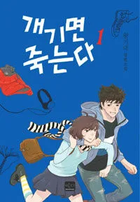 개기면 죽는다 표지