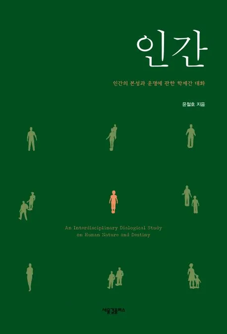 인간 : 인간의 본성과 운명에 관한 학제간 대화 표지