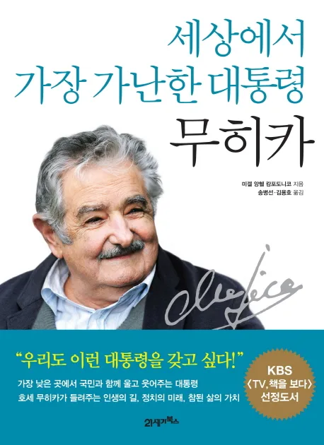 세상에서 가장 가난한 대통령 무히카 표지