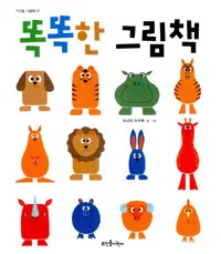 똑똑한 그림책 표지