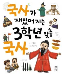 국사가 재밌어지는 3학년 맞춤 표지