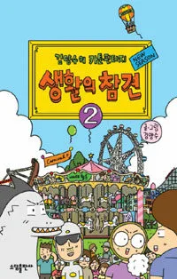 (김양수의 카툰판타지)생활의 참견 표지