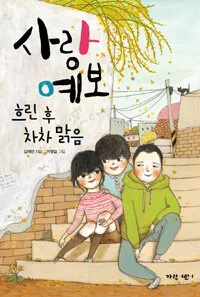 사랑 예보 표지