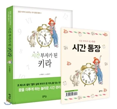 시간 부자가 된 키라 표지