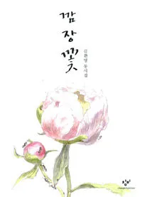 깜장꽃 표지
