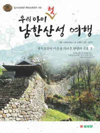 우리아이 첫 남한산성 여행 표지