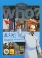 (Who?)호치민 표지