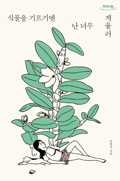 식물을 기르기엔 난 너무 게을러 : 큰글자도서 표지