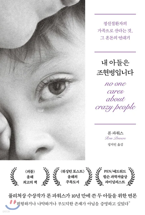 내 아들은 조현병입니다 : 정신질환자의 가족으로 산다는 것, 그 혼돈의 연대기 표지