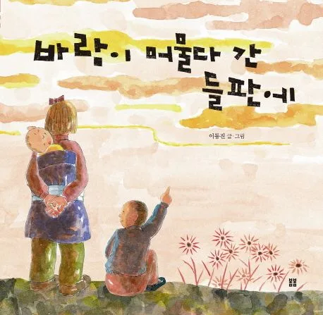 바람이 머물다 간 들판에 표지