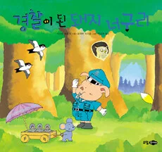 경찰이 된 돼지 너구리 표지