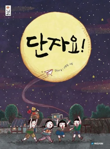단자요! 표지