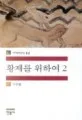 황제를 위하여2 표지