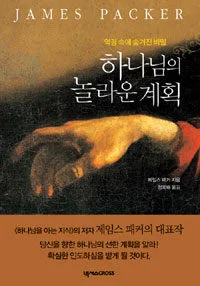 하나님의 놀라운 계획 표지